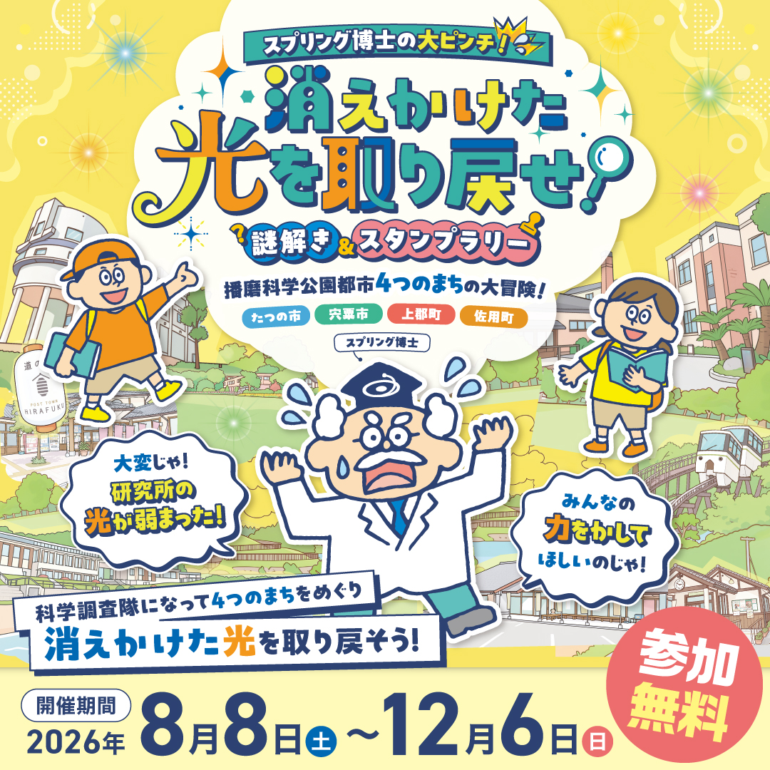 スプリング博士の大ピンチ！ 消えかけた光を取り戻せ！ 謎解き＆スタンプラリー 播磨科学公園都市4つのまちの大冒険！