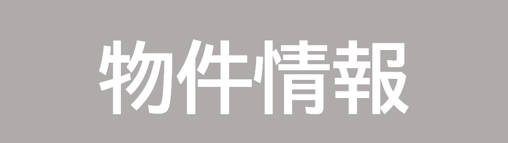 【物件情報】空き工場・倉庫・空き地など事業に活用できる不動産情報