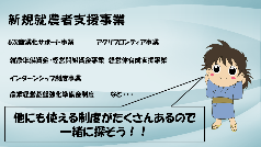 新規就農者向け各種就農支援事業の案内