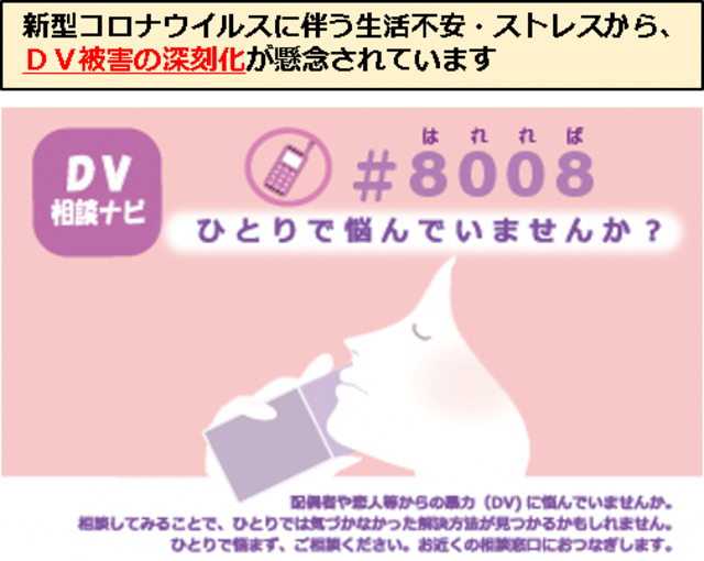 新型コロナウイルスに伴う生活不安・ストレスから、DV被害の深刻化が懸念されています。DV相談ナビサービスをご利用ください。詳細は下記。