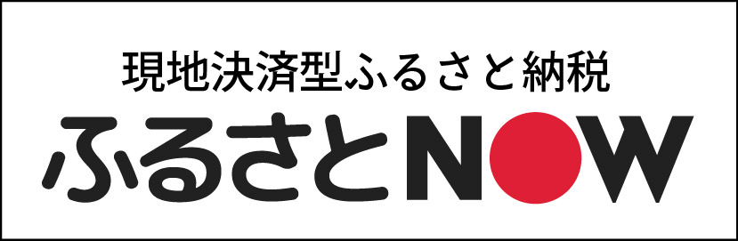 現地決済型ふるさと納税「ふるさとNOW」