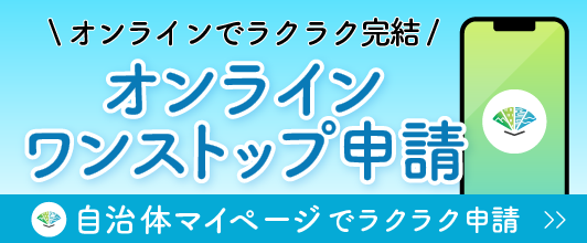 オンラインワンストップ申請「自治体マイページ」