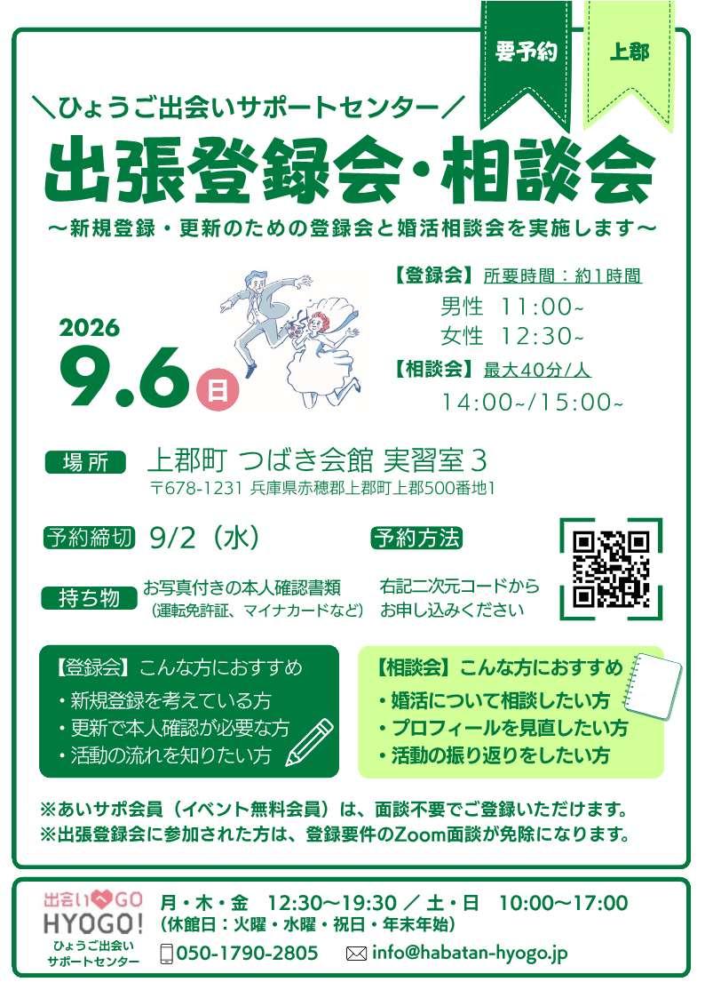出張登録会・相談会