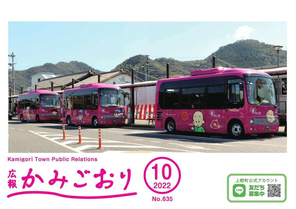 広報かみごおり令和4年10月号表紙