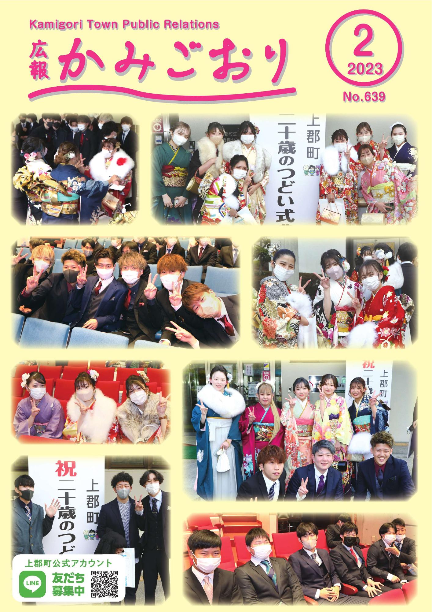 広報かみごおり令和5年2月号表紙