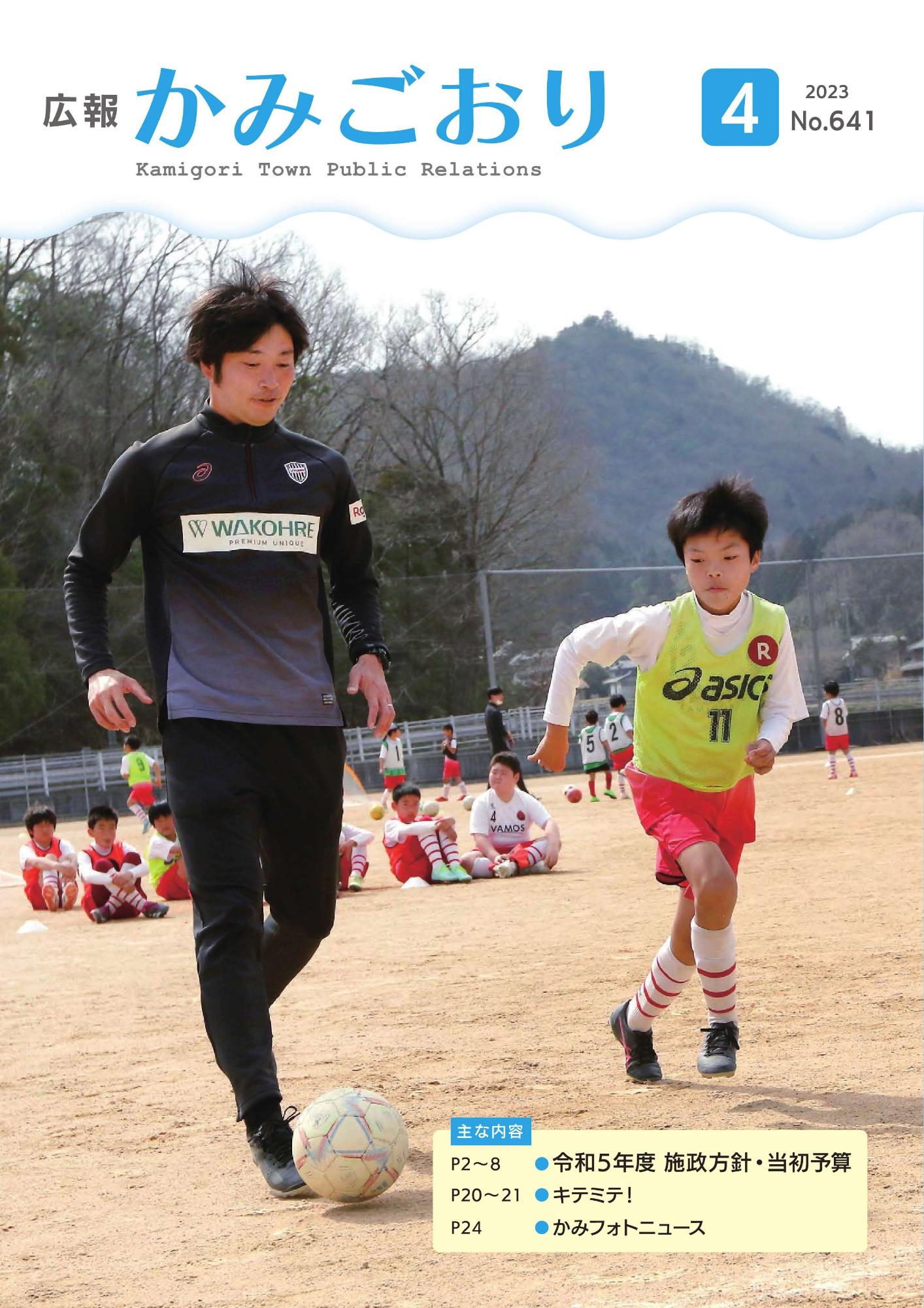 広報かみごおり令和5年4月号表紙